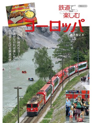 cover image of 鉄道で楽しむヨーロッパ